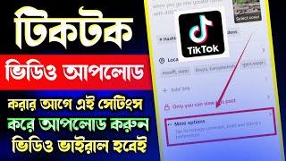 TikTok Video আপলোড করার আগে এই সেটিংস করতেই হবে!TikTok More Option Setting | SH TECH OFFICIAL