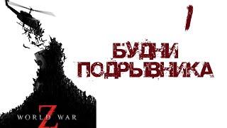 Будни Подрывника World War Z