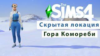 Sims 4 Гора Комореби - Скрытая локация