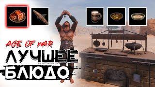 Лучшее блюдо для персонажа! Баффы от еды! CONAN EXILES AGE OF WAR