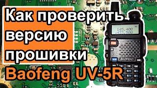 Радиостанция Baofeng UV-5R  как проверить версию прошивки