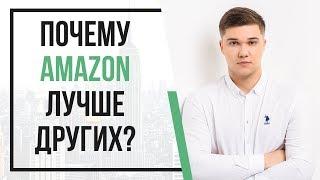 Почему бизнес на Amazon лучше, чем на русскоязычных площадках? | 3 основные причины