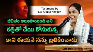 Testimony by Sis. Akhila Naveen || Telugu Christian Testimonies