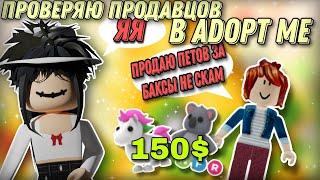 ПРОВЕРКА ПРОДАВЦОВ В АДОПТ МИ#adoptme #roblox #freerobux #robloxgame #adoptmeroblox #pets #robux