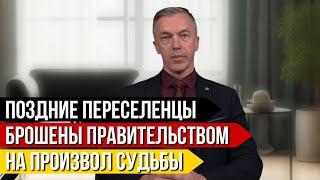 Поздние переселенцы брошены на произвол судьбы, правительство отказывает во въезде на родину предков