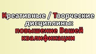 СООБЩЕСТВА: КРЕАТИВНОЕ / ТВОРЧЕСКОЕ РАЗВИТИЕ и ПРОФЕССИОНАЛЬНОЕ РАЗВИТИЕ