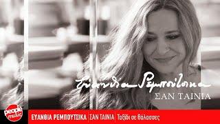 Ευανθία Ρεμπούτσικα - Ταξίδι σε Θάλασσες (Official Audio Release)