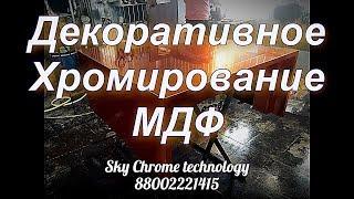 Хромируем МДФ от Sky Chrome technology