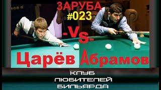 ●И.Абрамов -vs- М.Царёв● (финал) Telavi 2018 #3АРУБА_0 23 (плохое качество)