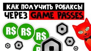 Как получить РОБАКСЫ через GAME PASSES в роблокс | Секреты roblox | Как создать Геймпасс в роблокс