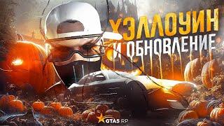 ОБНОВЛЕНИЕ 30 ОКТЯБРЯ. ХЭЛЛОУИНСКИЙ ИВЕНТ GTA 5 RP | ГТА 5 РП