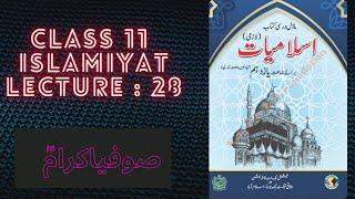 class 11 islamiyat | chapter 6 lecture : 28|  صوفیا کرامؒ