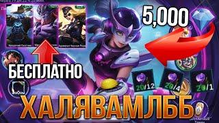 НОВИНКИ ФЕВРАЛЯ! #ХАЛЯВАМЛББ КУЧА ХАЛЯВЫ В MOBILE LEGENDS