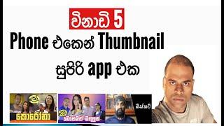 How to make Youtube Thumbnails for Youtube videos  on phone sinhala