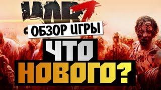 The War Z - ЧТО НОВОГО В 2013 ГОДУ? (Алекс и Брейн)