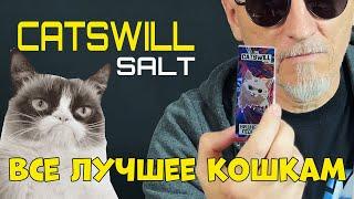 Жидкости Catswill salt | коты мемы