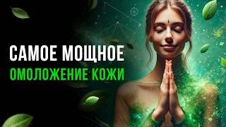 Самое Мощное ОМОЛОЖЕНИЕ Кожи | Действует СРАЗУ! Медитация Омоложения Организма