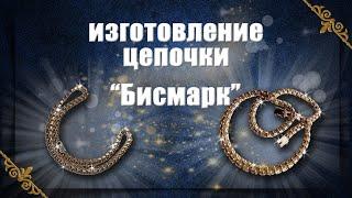 Изготовление цепочки Бисмарк | making a Bismarck gold chain