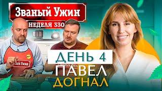 ЗВАНЫЙ УЖИН | Мега Финал | В гостях у Павла Догнала | День 4 | Диана Ходаковская