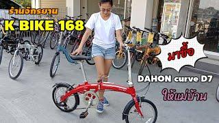 ร้านจักรยาน K BIKE 168  มาซื้อ DAHON curve D7ให้แม่บ้าน