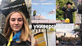 первые дни в УНИВЕРСИТЕТЕ // study with me  ин яз 