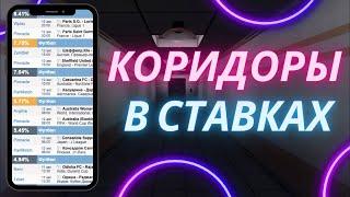 КОРИДОРЫ в СТАВКАХ. СУПЕРПРИБЫЛЬНАЯ стратегия ставок.