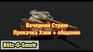 Вечерний Стрим  - Прокачка T57 Heavy +Общение - Обновление 9.1 WoT Blitz -  [WoT: Blitz]