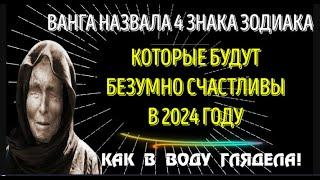 ВАНГА НАЗВАЛА 4 ЗНАКА ЗОДИАКА, КОТОРЫЕ БУДУТ БЕЗУМНО СЧАСТЛИВЫ, В 2024 ГОДУ