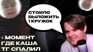 КАША УДАЛЕННЫЙ СТРИМ | Каша смотрит предложку + ОФФАЕТ СТРИМ ИЗ ЗА ТОГО ЧТО СПАЛИЛ ТГ #каша