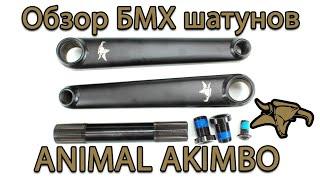 Обзор БМХ шатунов Animal Akimbo