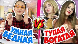 БОГАТАЯ ТУПАЯ НОВЕНЬКАЯ школьница VS БЕДНАЯ УМНАЯ. Вайны на DiLi Play