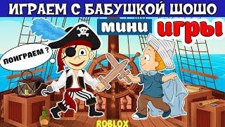 Мини ИГРЫ роблокс ! Бабушка Шошо играет в Epic Minigames / роблокс на русском языке