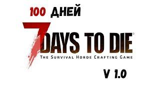 100 дней выживания в 7 Days To Die! №1