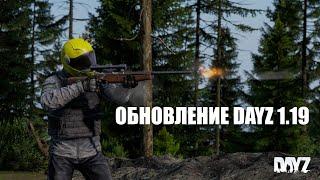 Обновление DayZ 1.19 Хаммер, бункер, SSG82 и БК-12