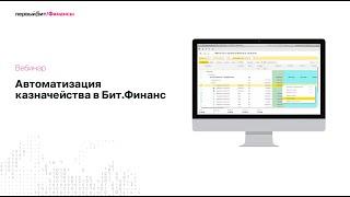 Автоматизация казначейства в программе Бит.Финанс