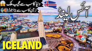 Iceland Travel | Amazing History and Documentary about Iceland | آئس لینڈ کی سیر |#info_at_ahsan