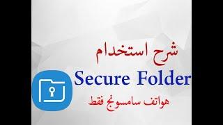 شرح استخدام وتفعيل secure folder لهواتف سامسونج فقط