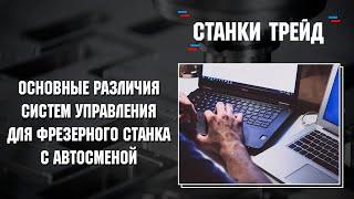 Основные различия систем управления на фрезерном станке с автосменой