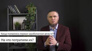 Куда потратили первые заработанные деньги? Интервью:  Динар Зайдуллин