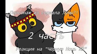 /Персонаж из сериала Луны?!\Реакция на "Чёрную Ночь КВ" 2 часть/Коты - Воители\