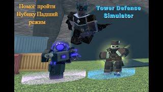 Дуо прошли ПАДШИЙ РЕЖИМ с подписчиком. Tower Defense Simulator