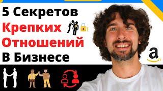 Как Улучшить Отношения С Поставщиками (И Вообще С Людьми) - 5 Полезных Советов!