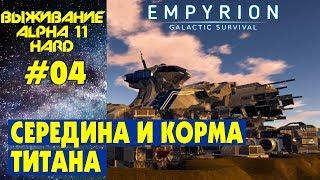 Empyrion Galactic Survival S3 Ep 4.Середина и корма Титана. Прохождение и выживание на русском