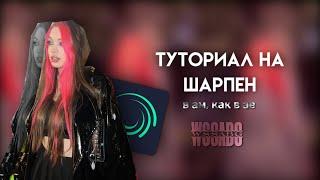 Туториал на шарпен в ам, как в ае|| wssabg