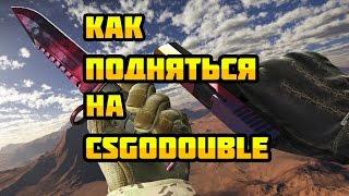 Скрипт CSGODouble как подняться на csgodouble