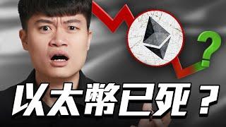 以太幣 ETH 還有未來嗎? (我重倉的理由)