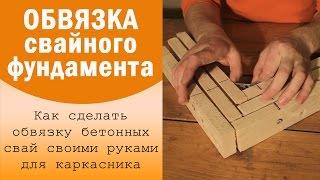 Обвязка свайного фундамента доской. Составной брус. Каркасник в одиночку