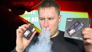 СТОИТ ЛИ БРАТЬ SMOANT KNIGHT 80?