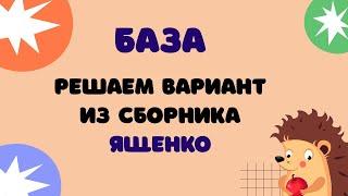 Вариант 1 из Ященко | ЕГЭ 2024 Математика (база)