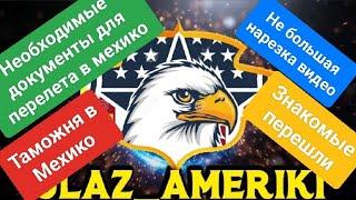 США Влог. NC. Таможня в Мехико. Документы. небольшая нарезка. информация.#glaz_ameriki.